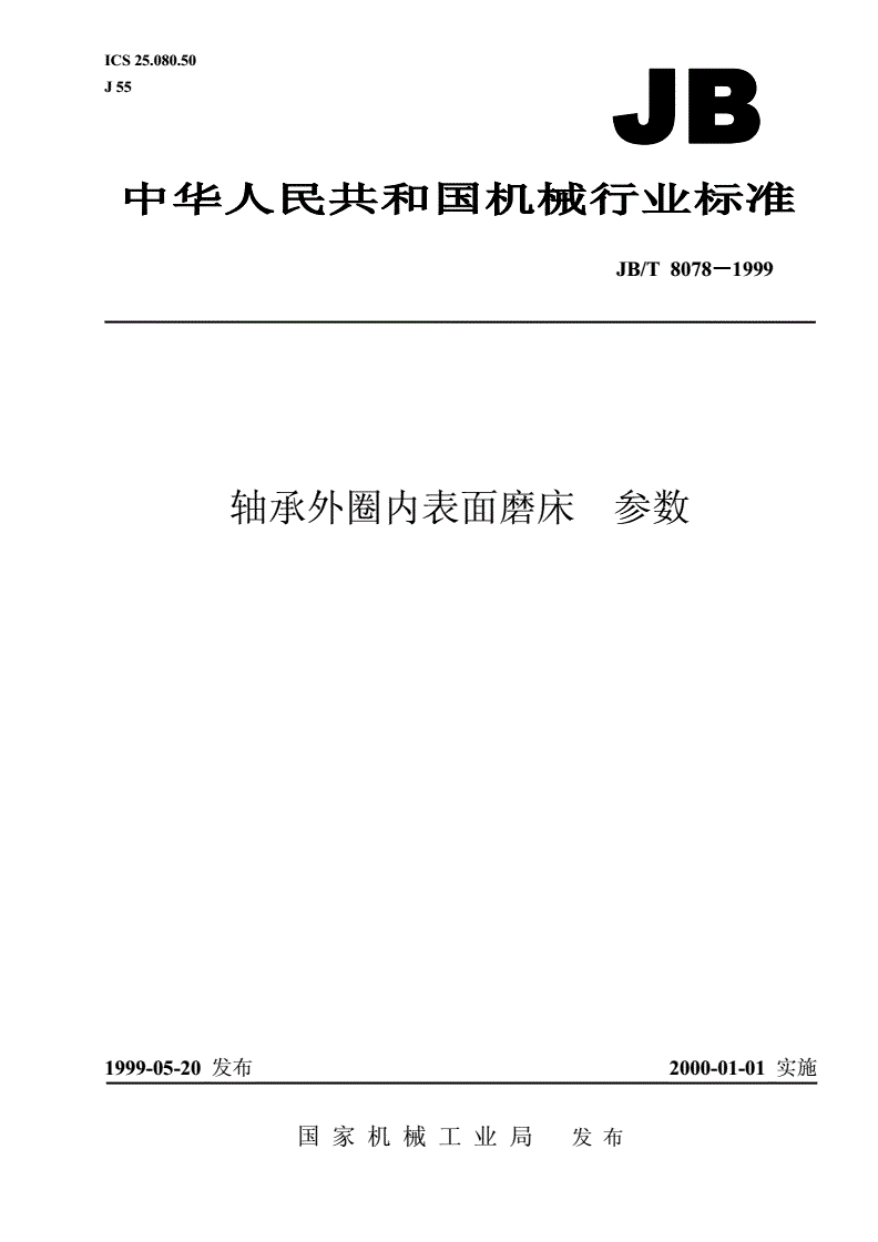 JB/T 8078-1999 轴承外圈内表面磨床  参数-第1页