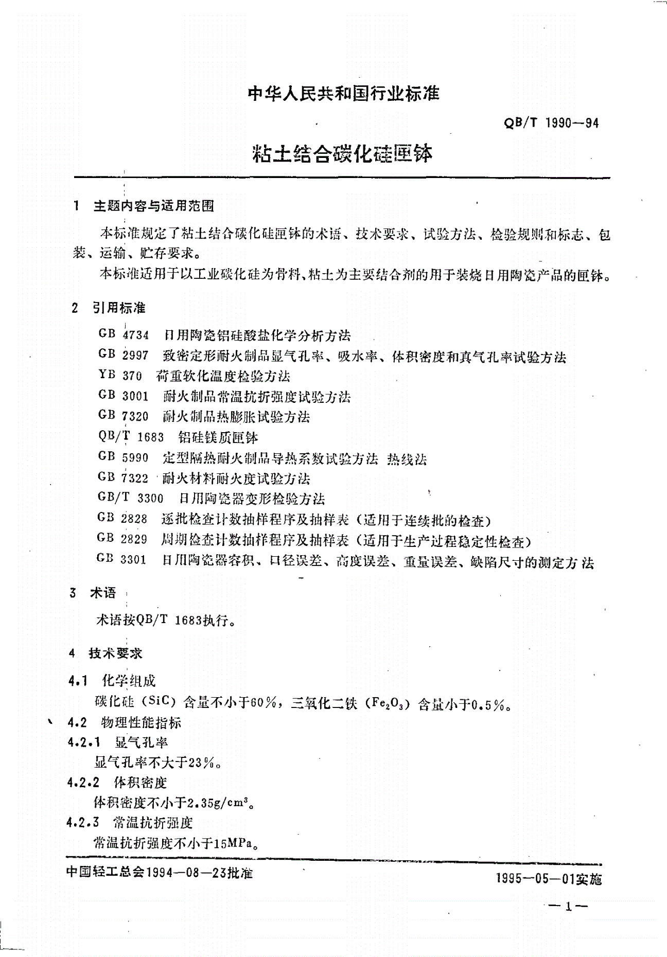 QB/T 1990-1994 粘土结合碳化硅匣钵-第1页
