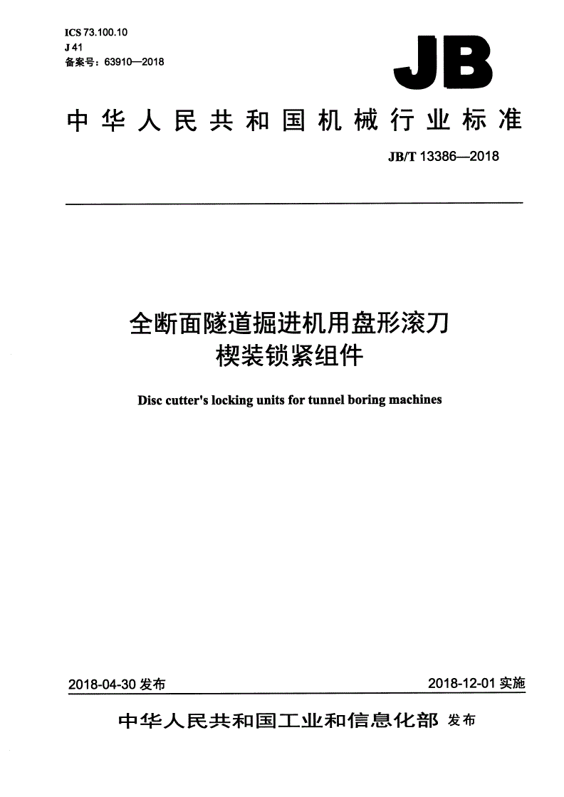 JB/T 13386-2018 全断面隧道掘进机用盘形滚刀楔装锁紧组件-第1页