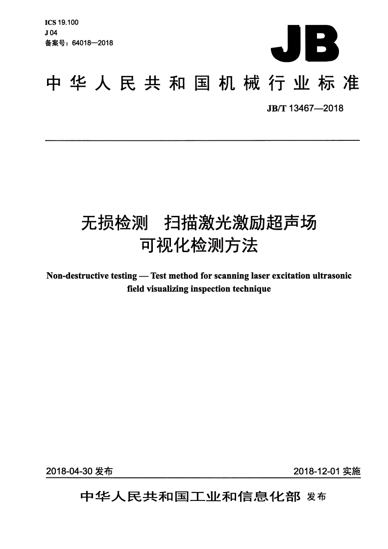 JB/T 13467-2018 无损检测 扫描激光激励超声场可视化检测方法-第1页