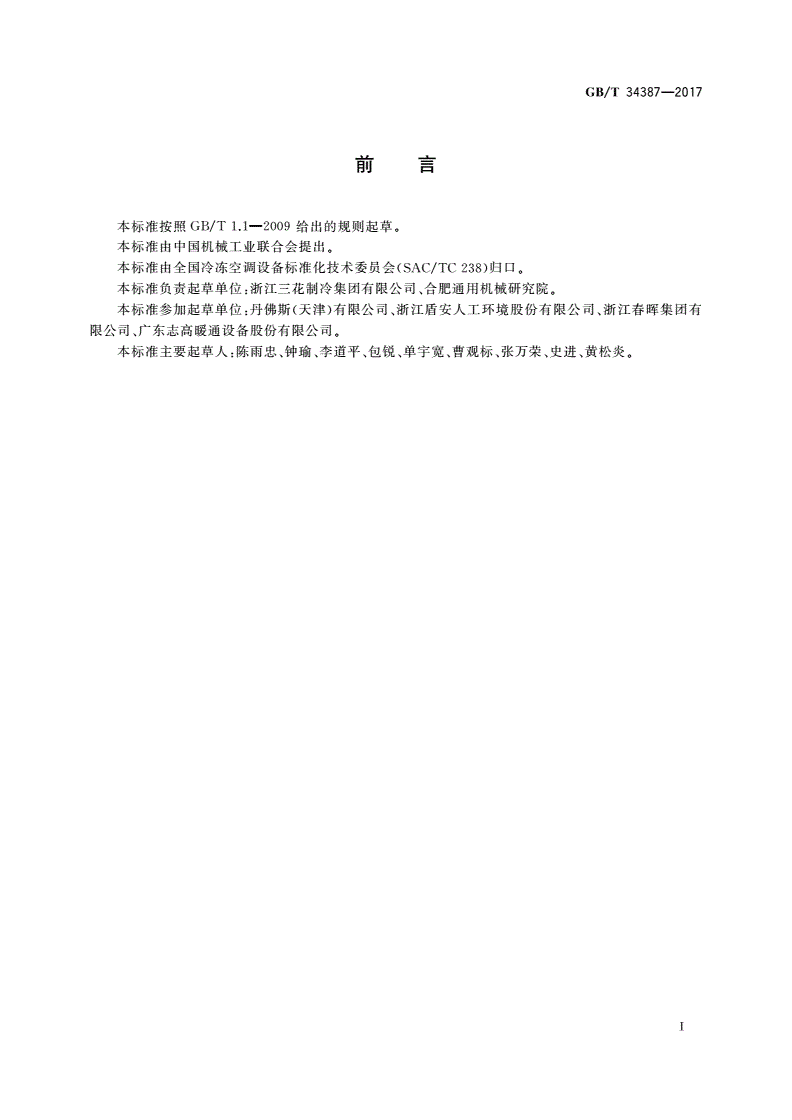 GB/T 34387-2017 制冷剂用阀门通用性能试验方法-第2页