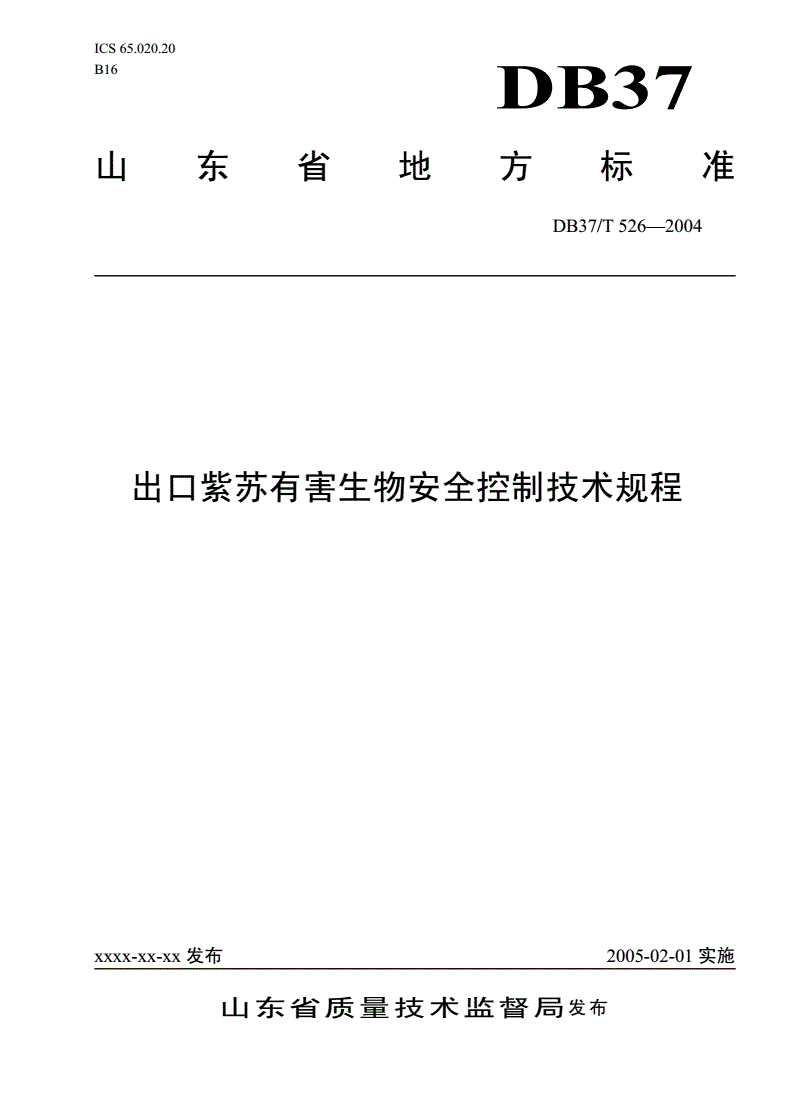 DB37/T 526-2004 出口紫苏有害生物安全控制技术规程-第1页