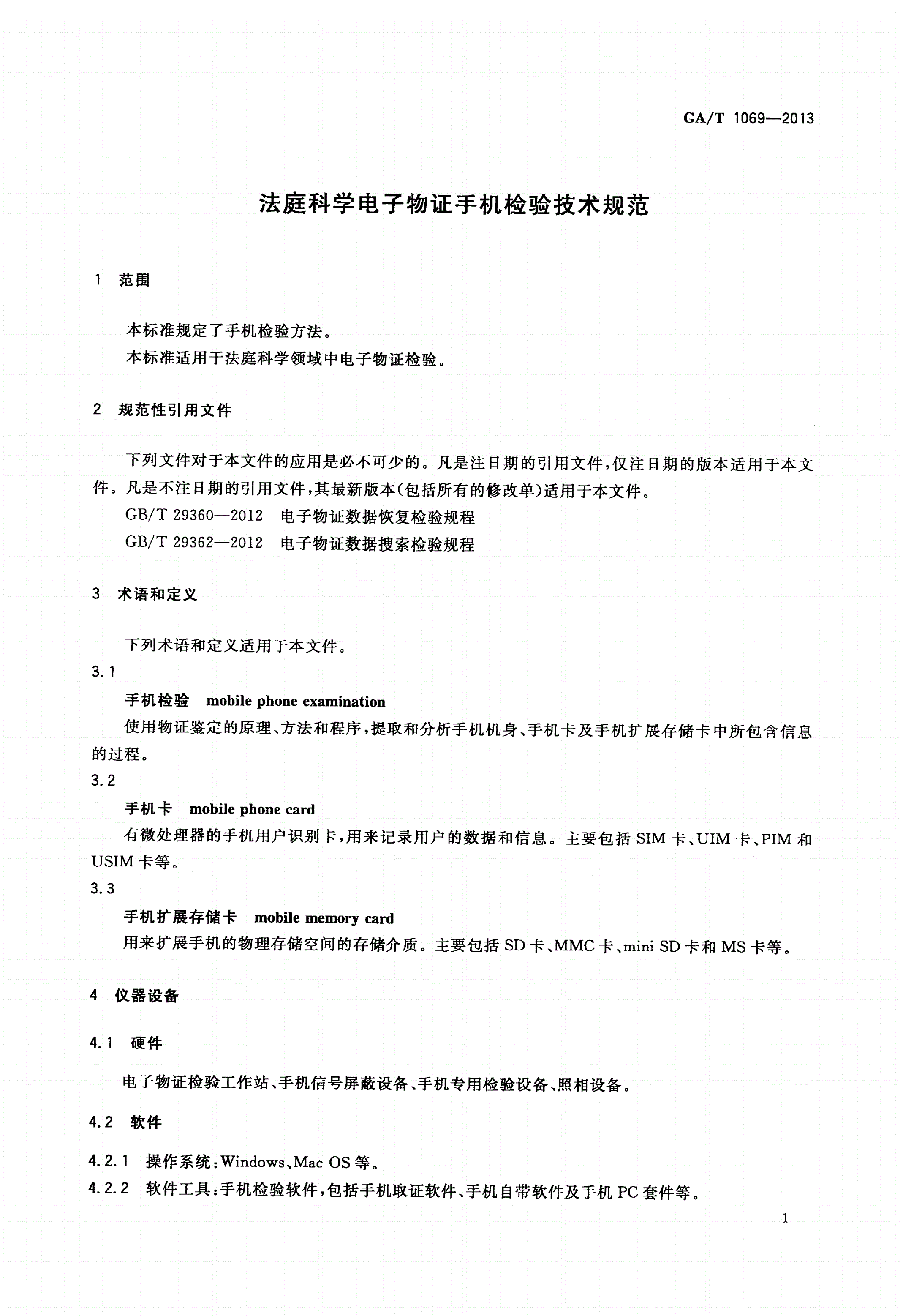 GA/T 1069-2013 法庭科学电子物证手机检验技术规范-第3页