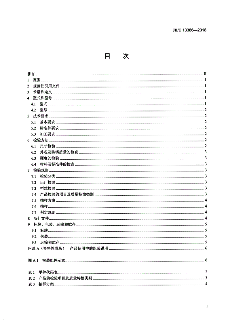 JB/T 13386-2018 全断面隧道掘进机用盘形滚刀楔装锁紧组件-第2页