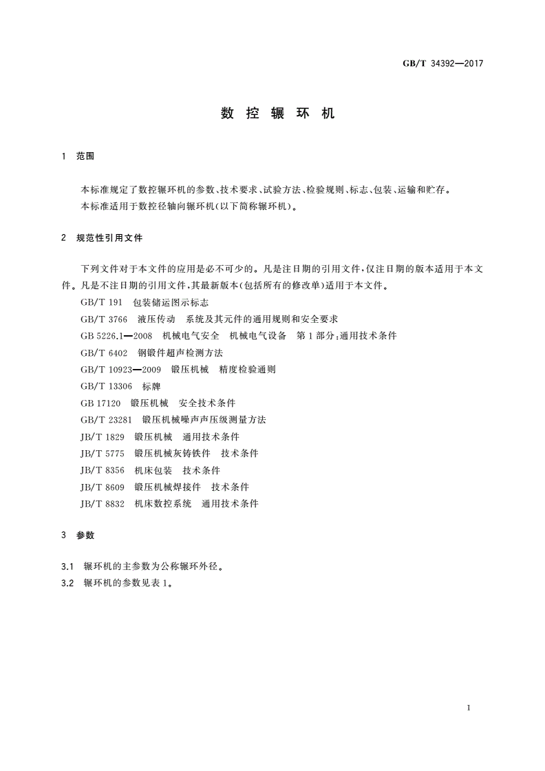 GB/T 34392-2017 数控辗环机-第3页
