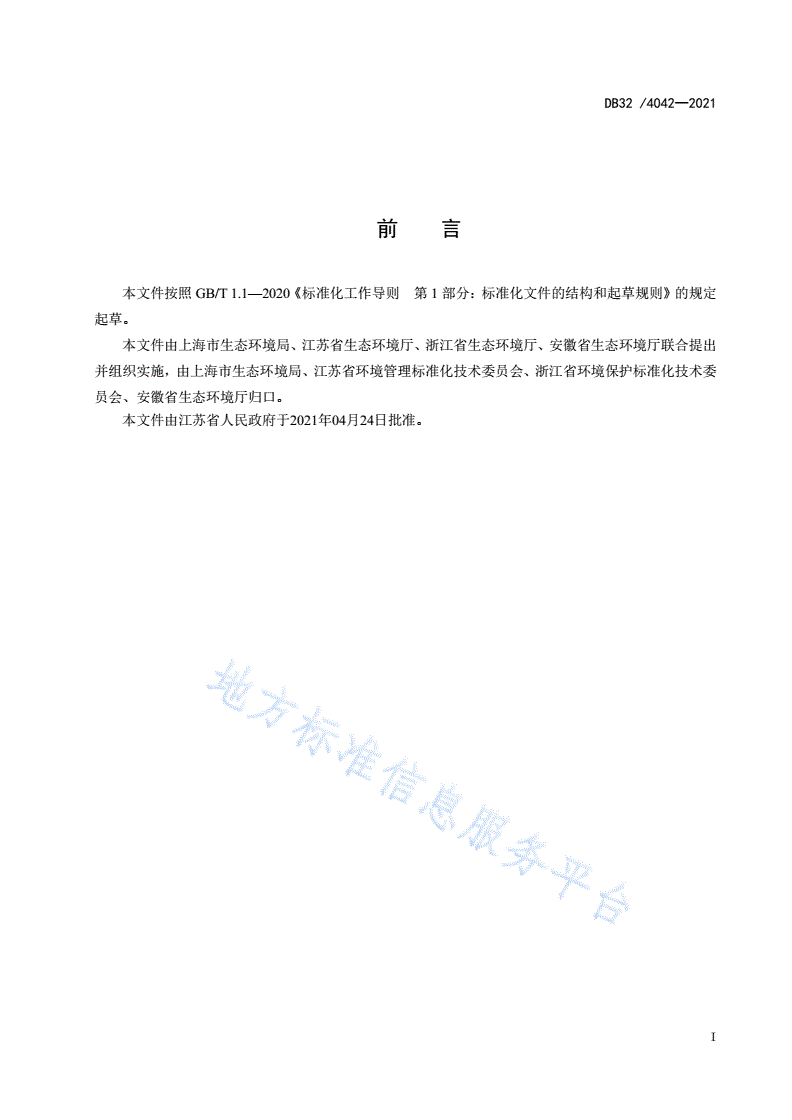 DB32/ 4042-2021 制药工业大气污染物排放标准-第3页