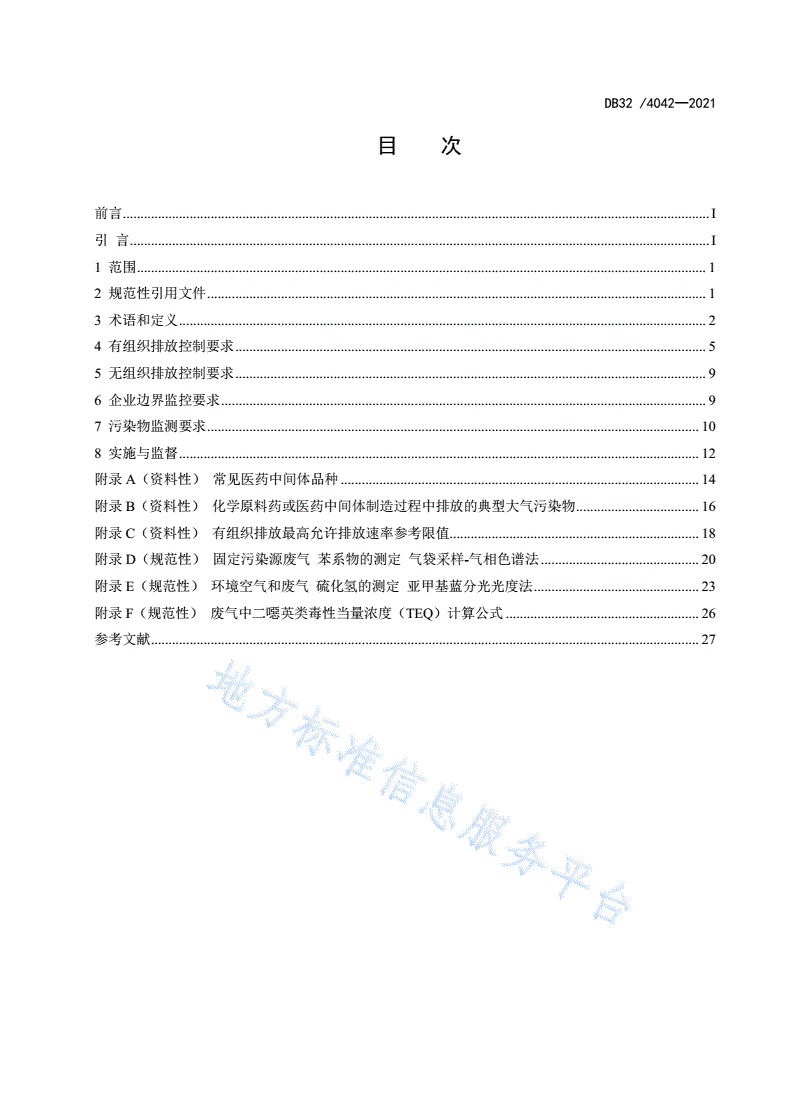 DB32/ 4042-2021 制药工业大气污染物排放标准-第2页