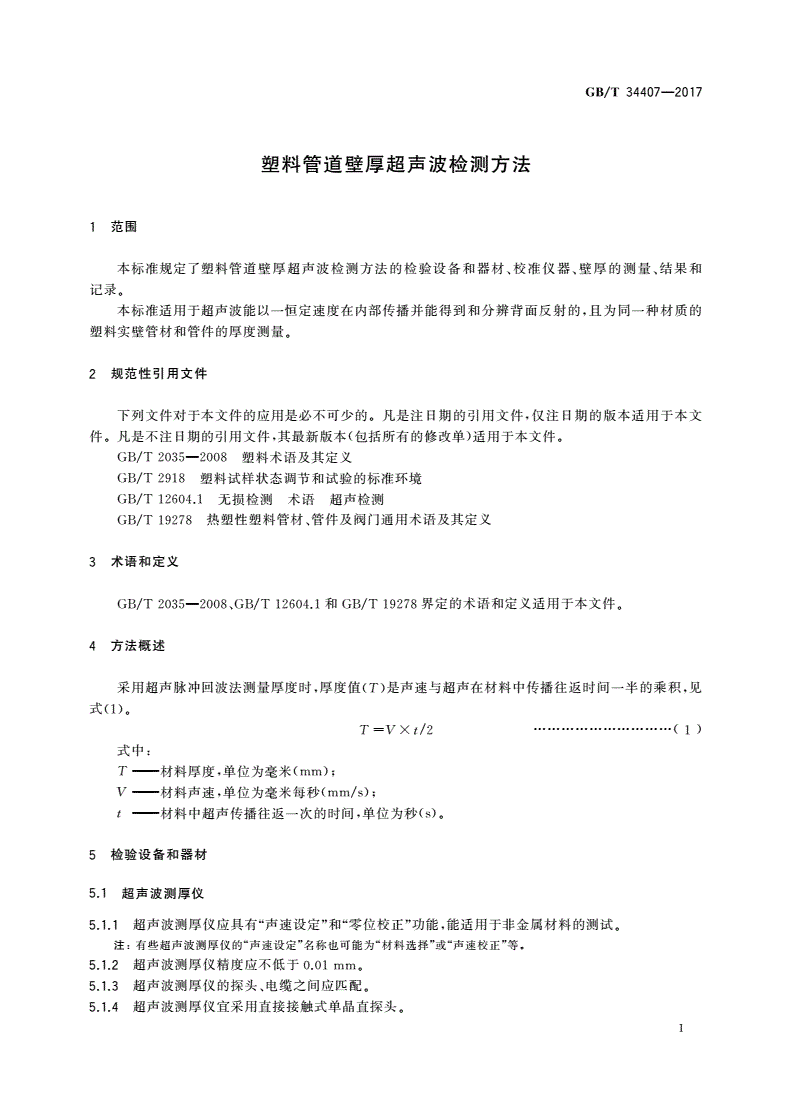 GB/T 34407-2017 塑料管道壁厚超声波检测方法-第3页