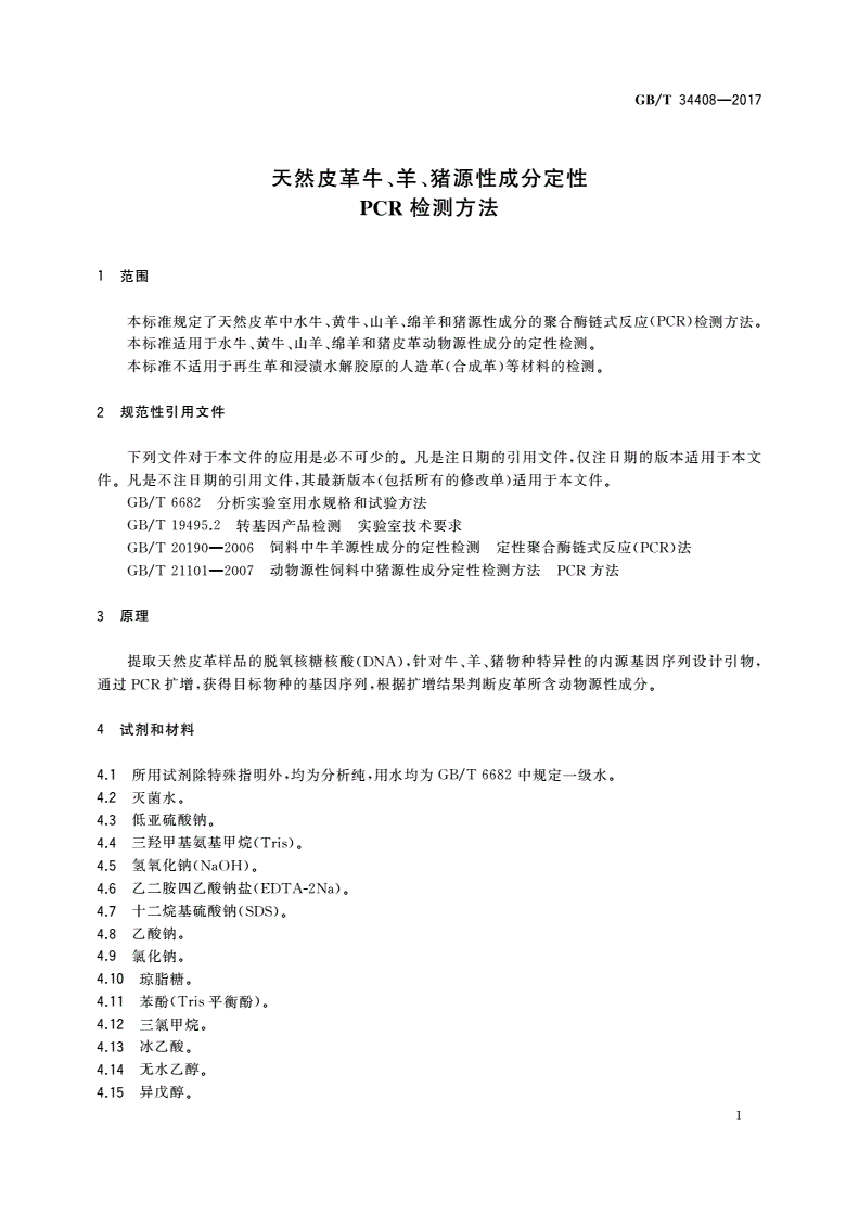 GB/T 34408-2017 天然皮革牛、羊、猪源性成分定性PCR检测方法-第3页