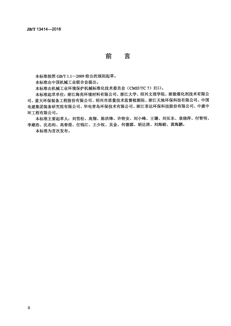 JB/T 13414-2018 燃煤烟气脱硝催化装置-第3页