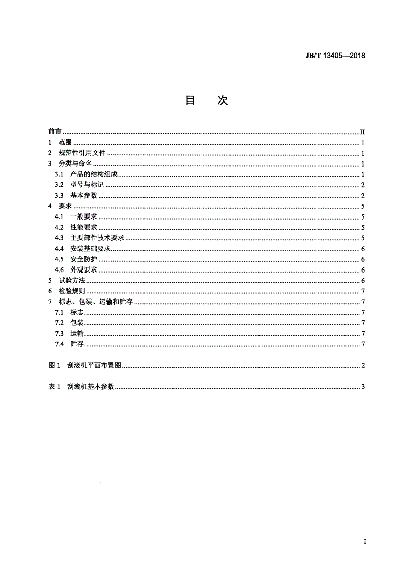 JB/T 13405-2018 数控刮削滚光机床-第2页