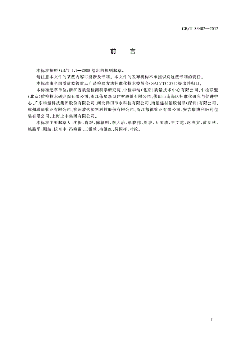 GB/T 34407-2017 塑料管道壁厚超声波检测方法-第2页