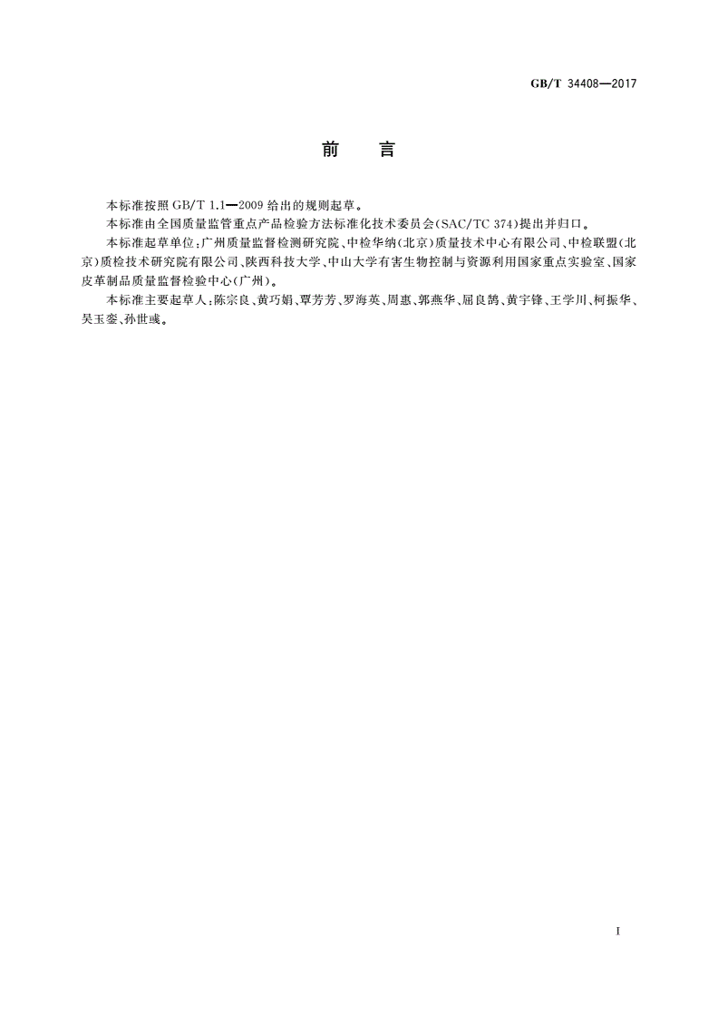 GB/T 34408-2017 天然皮革牛、羊、猪源性成分定性PCR检测方法-第2页