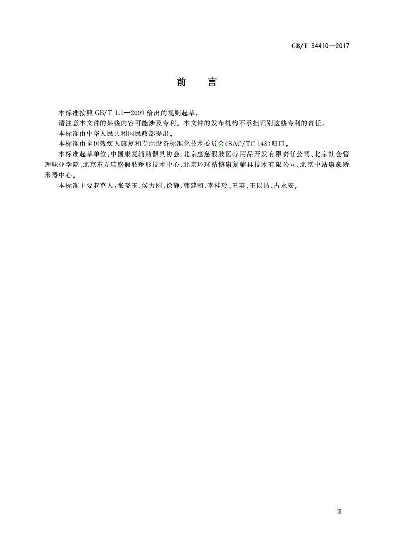 GB/T 34410-2017 上肢矫形器的分类及通用技术条件-第3页