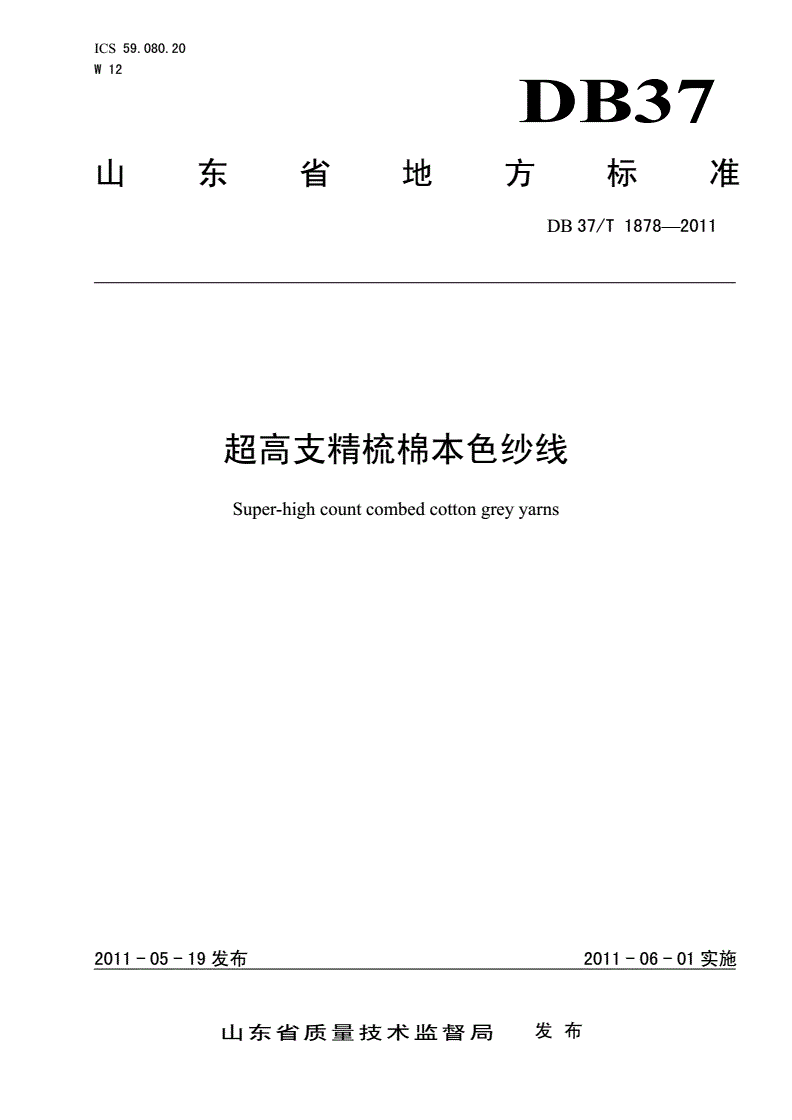 DB37/T 1878-2011 超高支精梳棉本色纱线-第1页