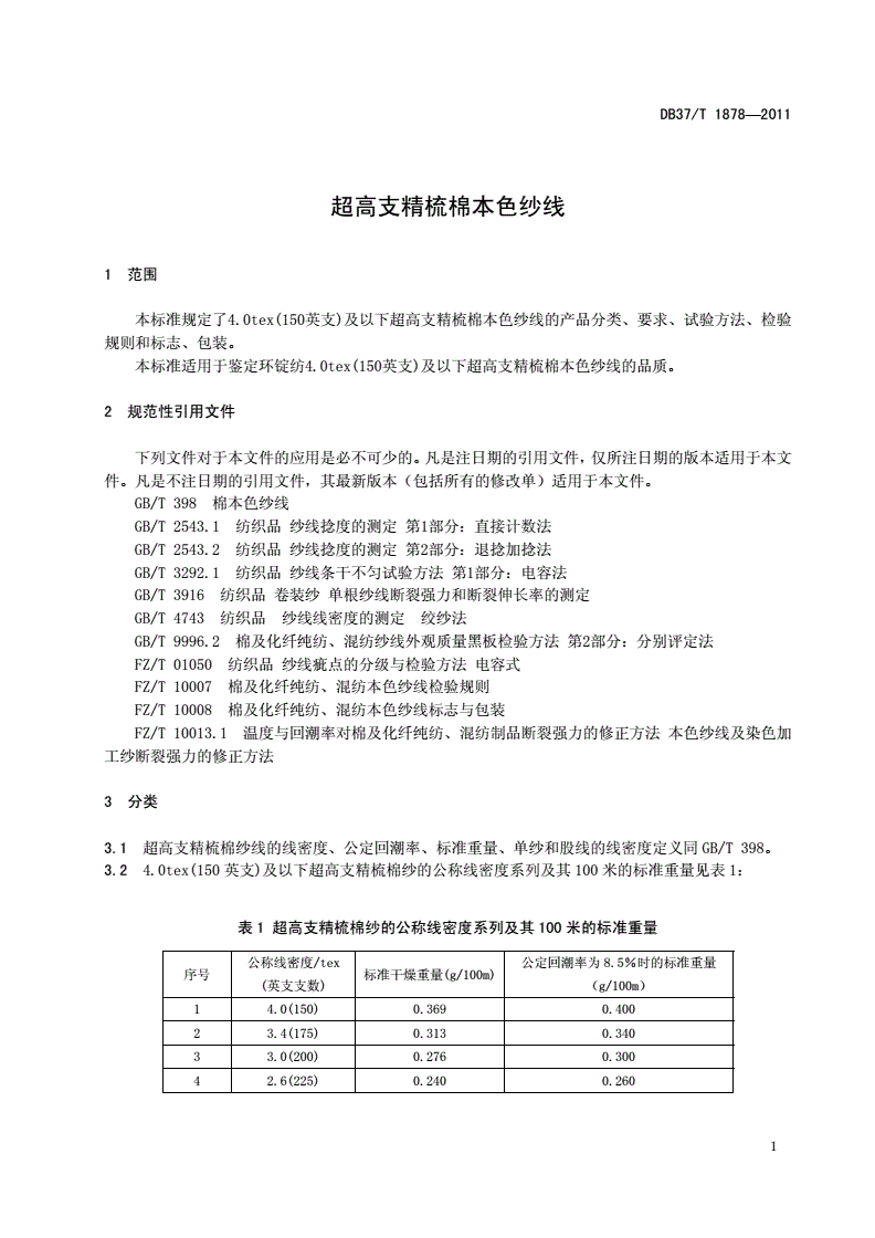 DB37/T 1878-2011 超高支精梳棉本色纱线-第3页