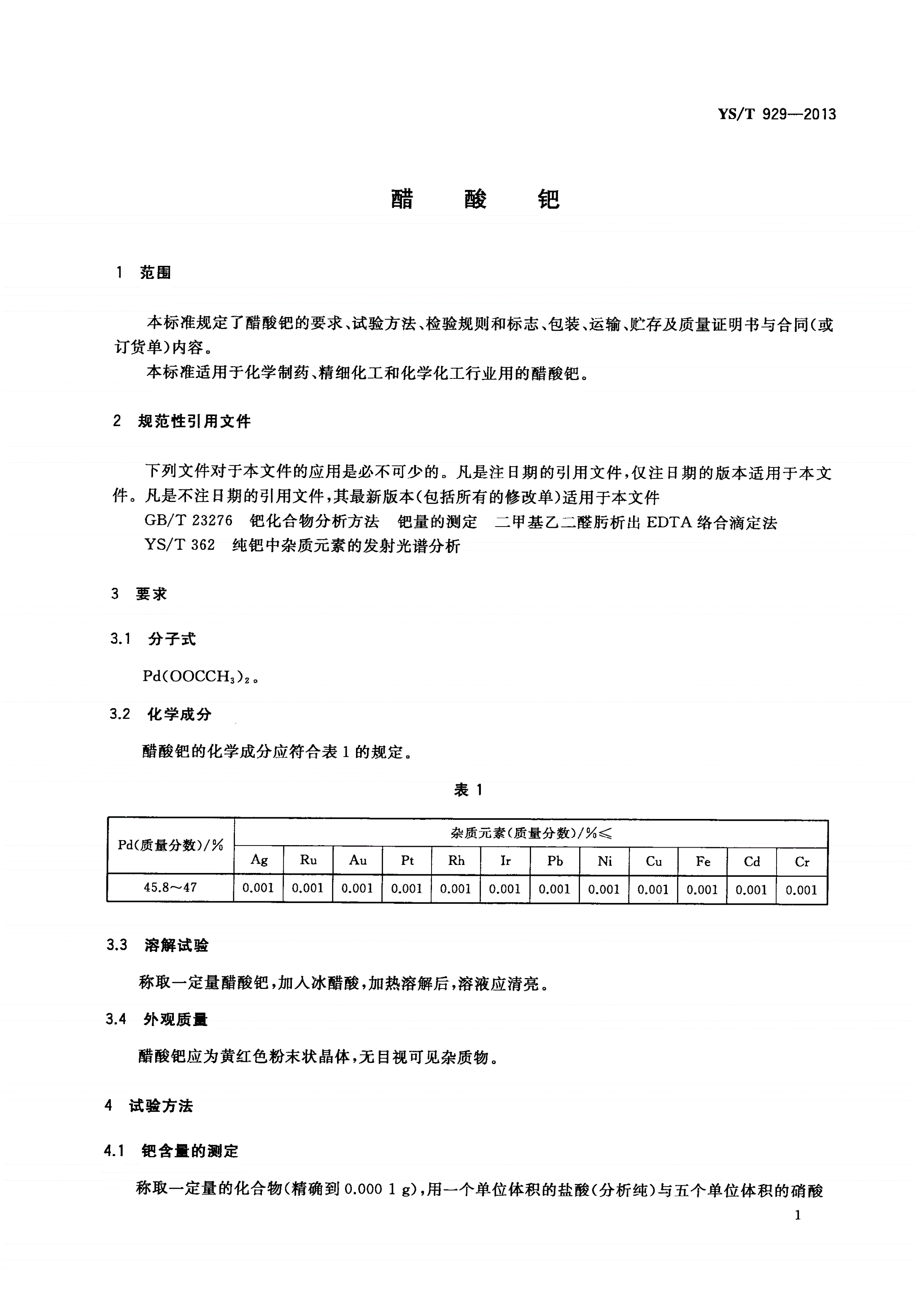 YS/T 929-2013 醋酸钯-第3页