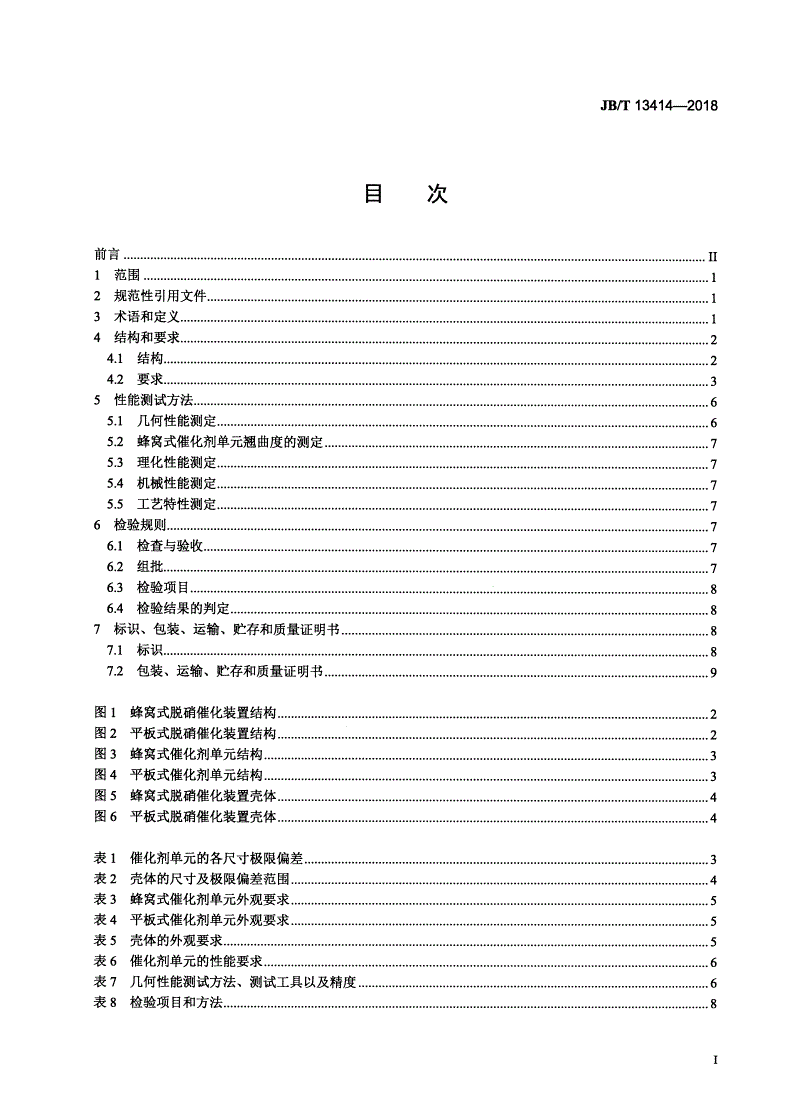 JB/T 13414-2018 燃煤烟气脱硝催化装置-第2页