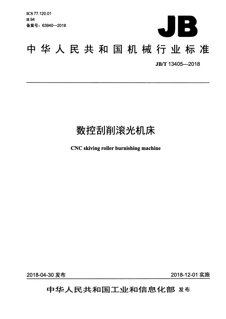 JB/T 13405-2018 数控刮削滚光机床-第1页