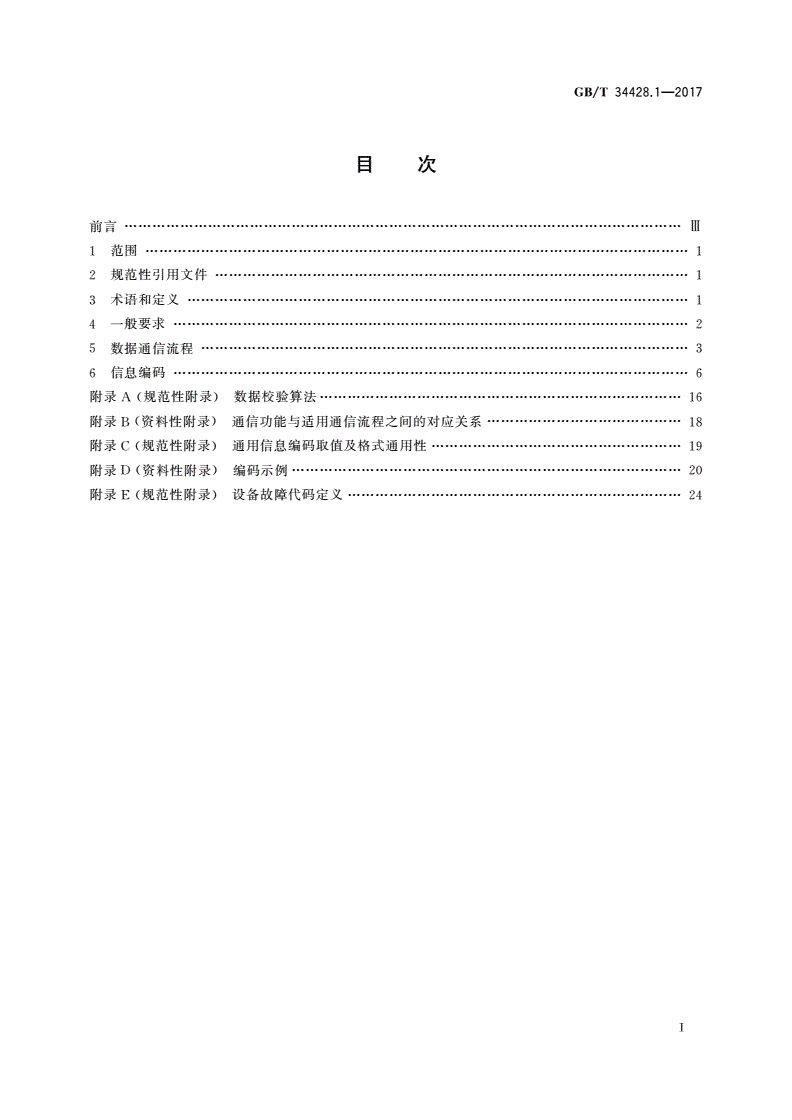 GB/T 34428.1-2017 高速公路监控设施通信规程 第1部分：通用规程-第2页