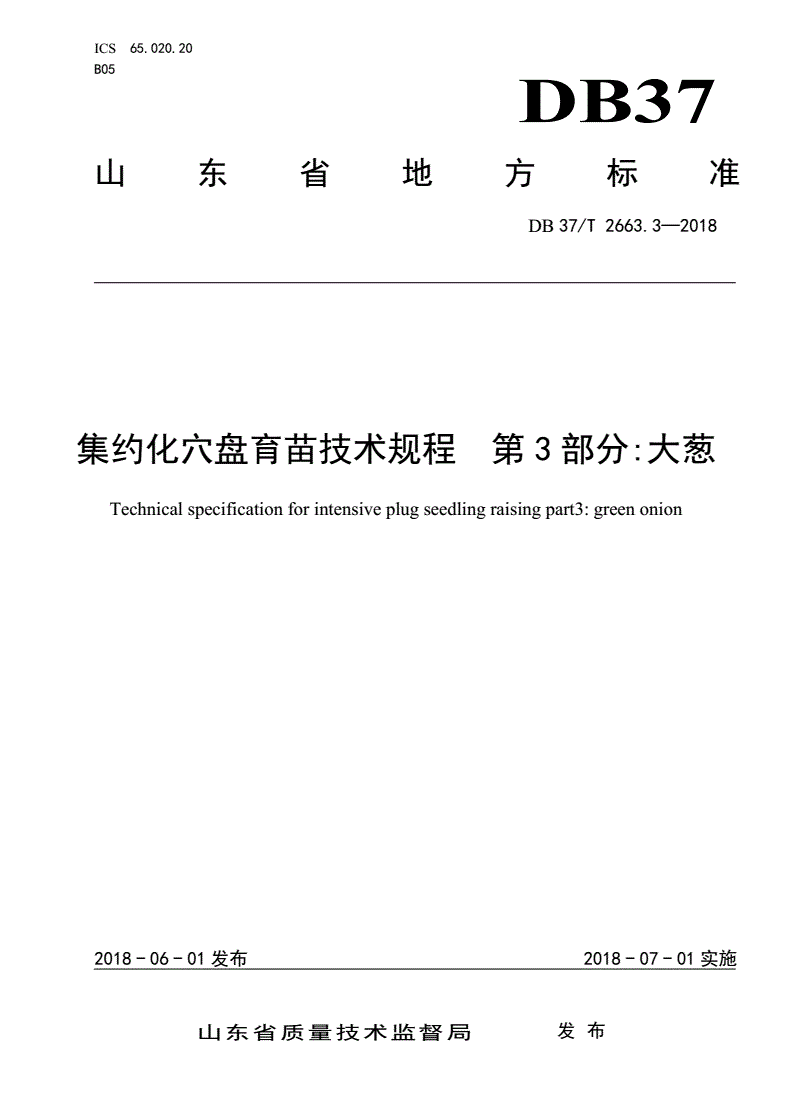 DB37/T 2663.3-2018 集约化穴盘育苗技术规程 第3部分：大葱-第1页