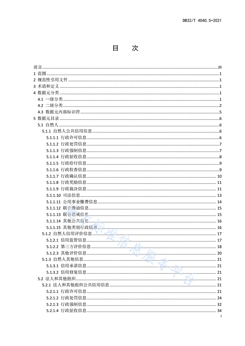 DB32/T 4040.5-2021 政务大数据 数据元规范 第5部分：社会信用数据元-第3页