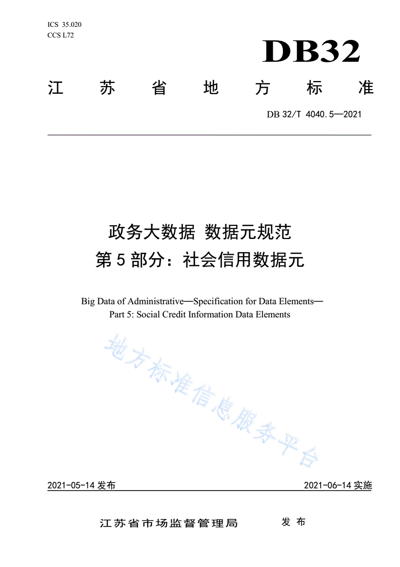 DB32/T 4040.5-2021 政务大数据 数据元规范 第5部分：社会信用数据元-第1页
