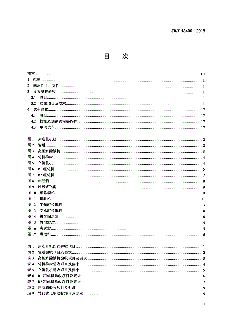 JB/T 13400-2018 热连轧机组 验收规范-第2页