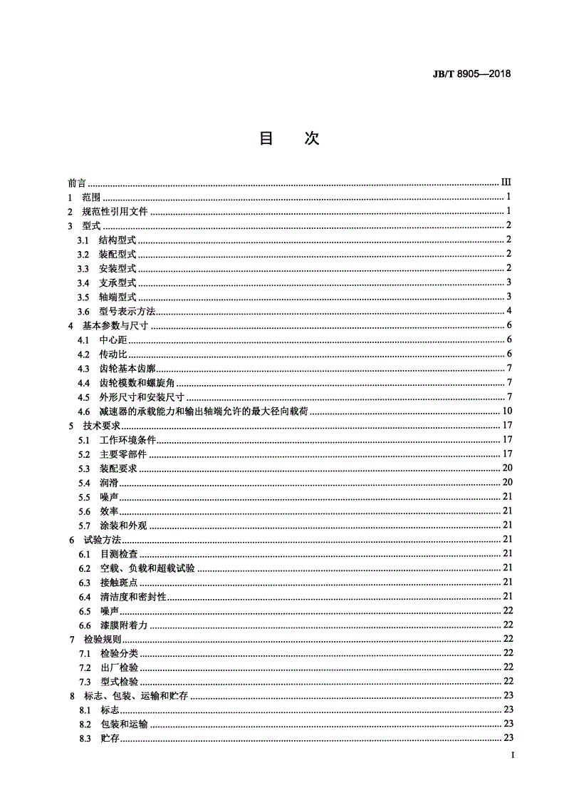 JB/T 8905-2018 起重机用三支点减速器-第2页