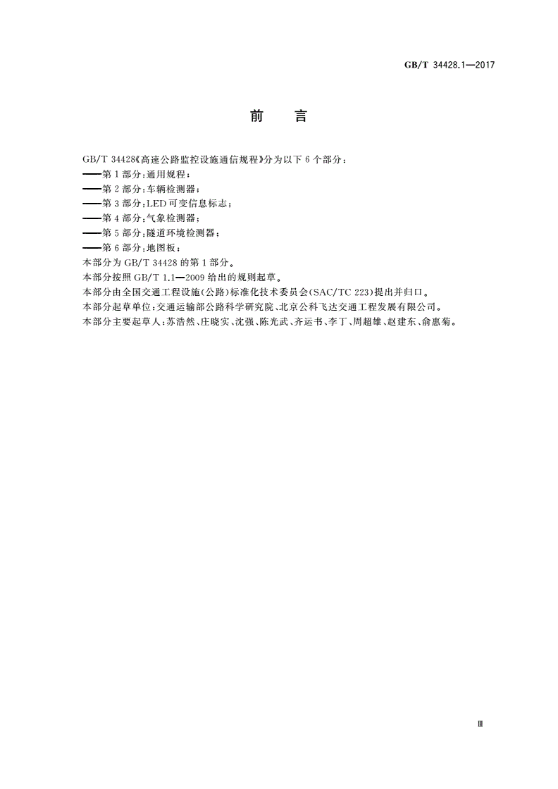GB/T 34428.1-2017 高速公路监控设施通信规程 第1部分：通用规程-第3页
