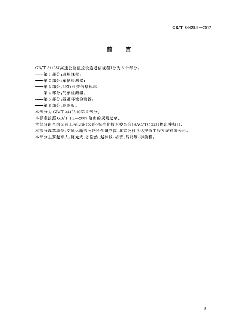 GB/T 34428.5-2017 高速公路监控设施通信规程 第5部分：隧道环境检测器-第3页