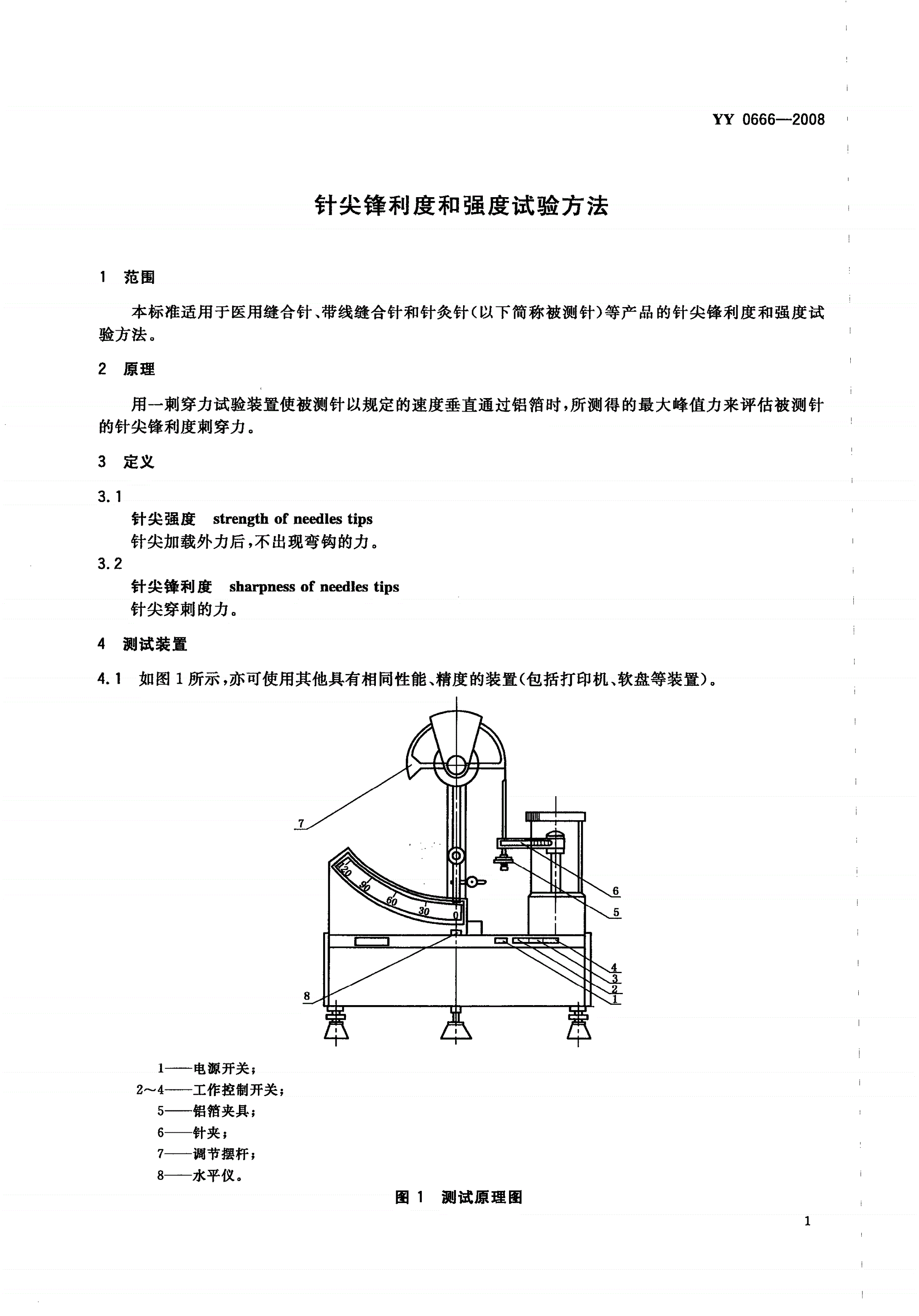 YY 0666-2008 针尖锋利度和强度试验方法-第3页