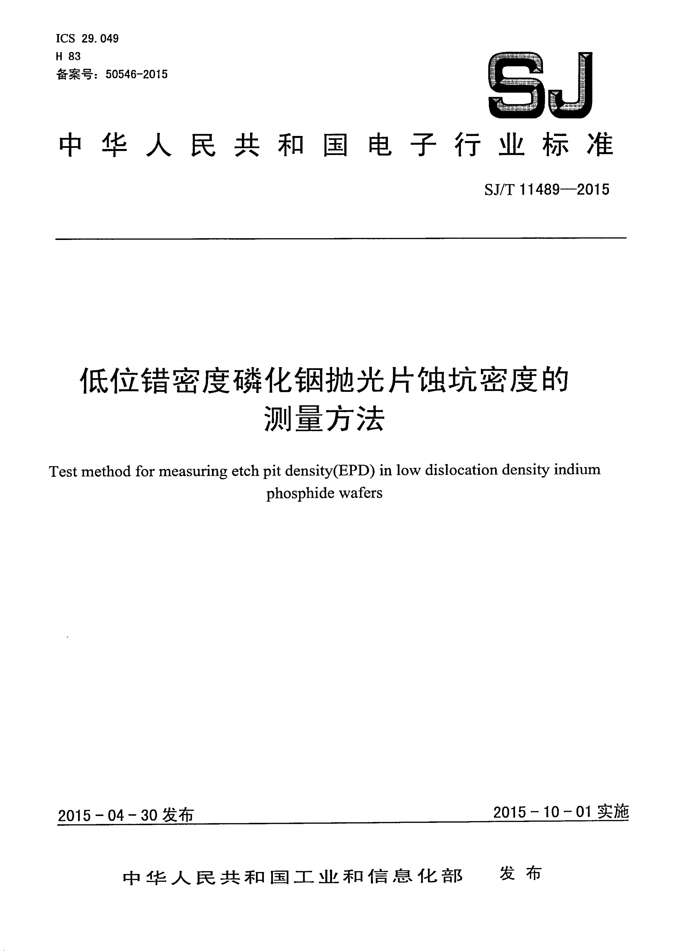 SJ/T 11489-2015 低位错密度磷化铟抛光片蚀坑密度的测量方法-第1页