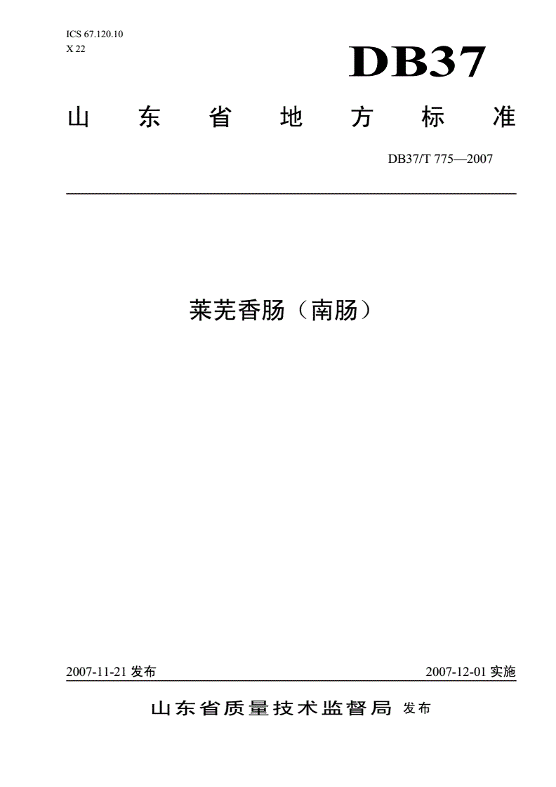 DB37/T 775-2007 莱芜香肠(南肠)-第1页