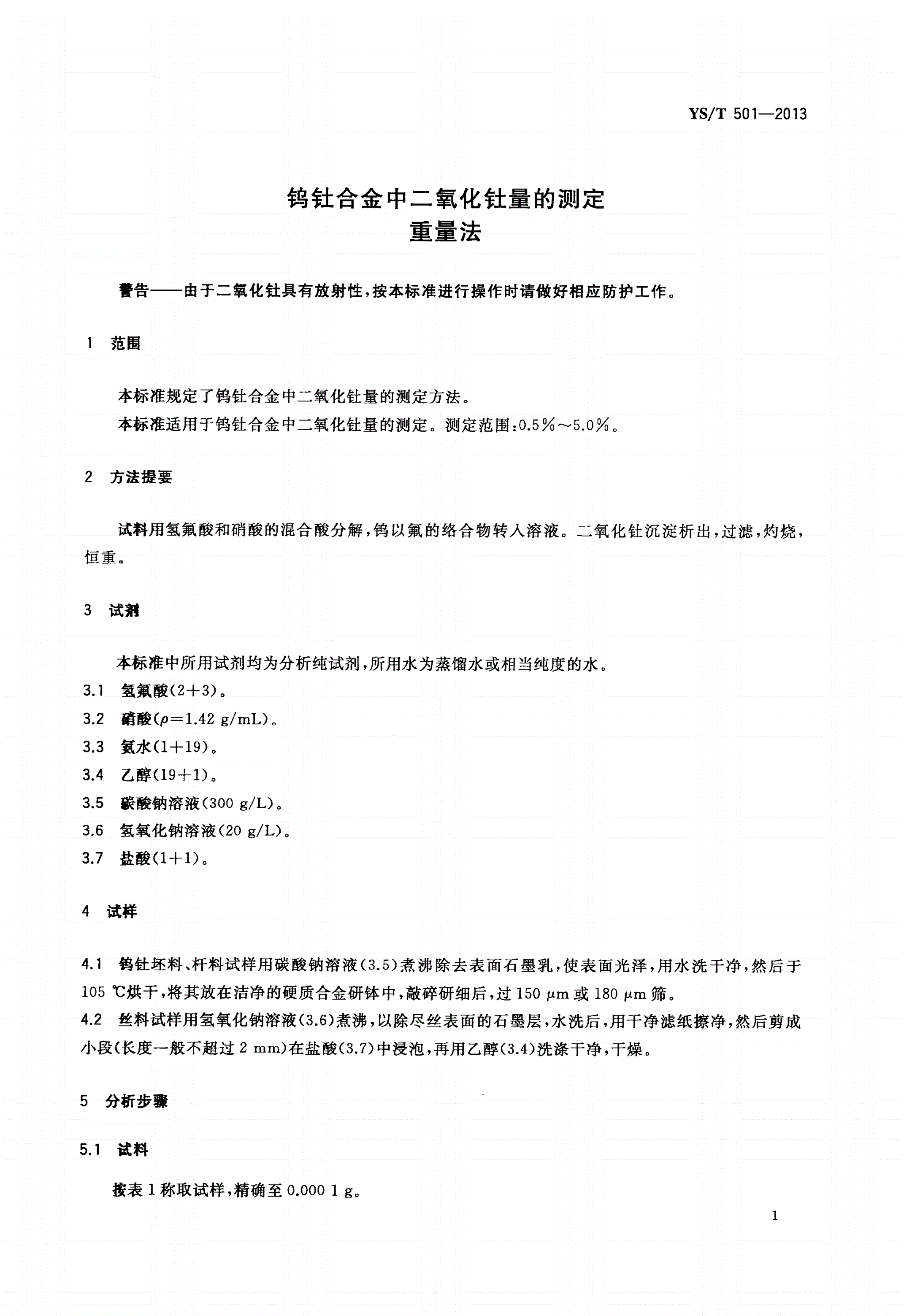 YS/T 501-2013 钨钍合金中二氧化钍量的测定 重量法-第3页
