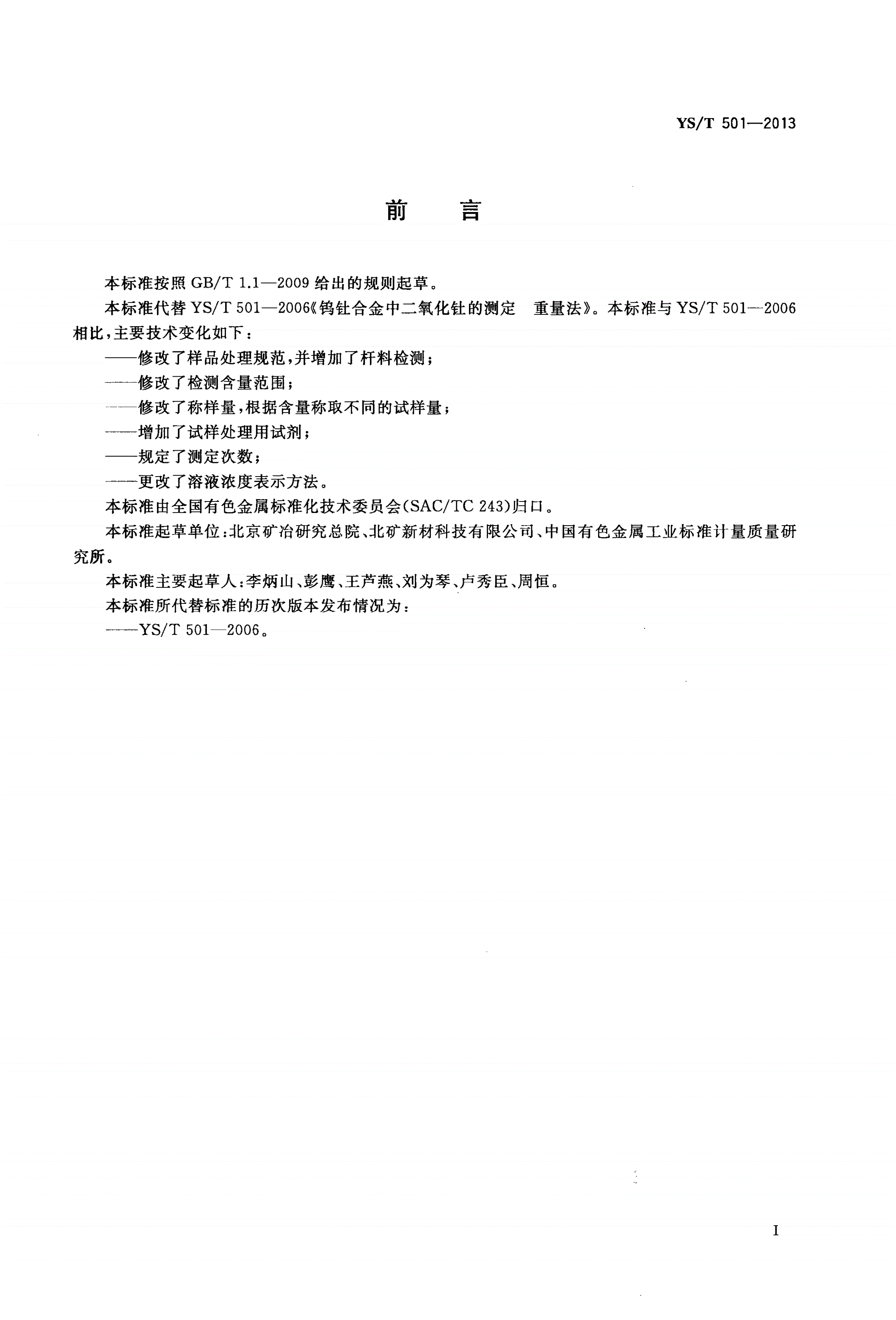 YS/T 501-2013 钨钍合金中二氧化钍量的测定 重量法-第2页