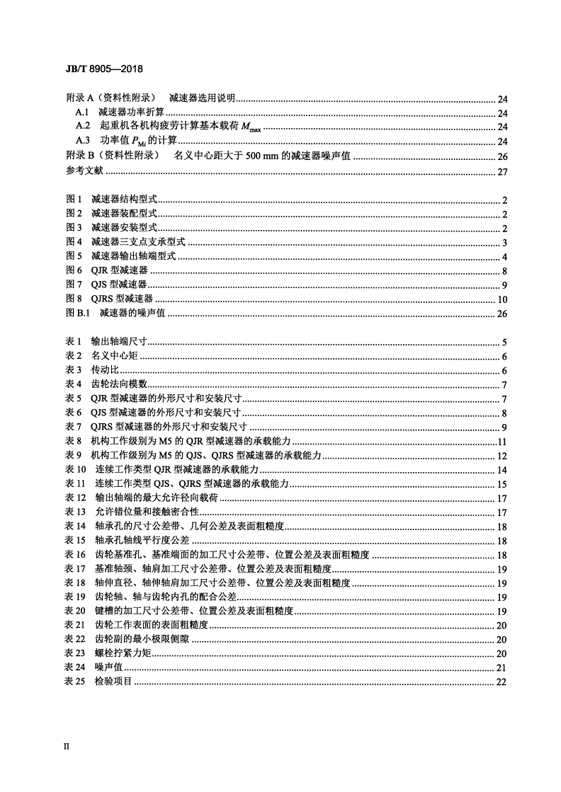 JB/T 8905-2018 起重机用三支点减速器-第3页