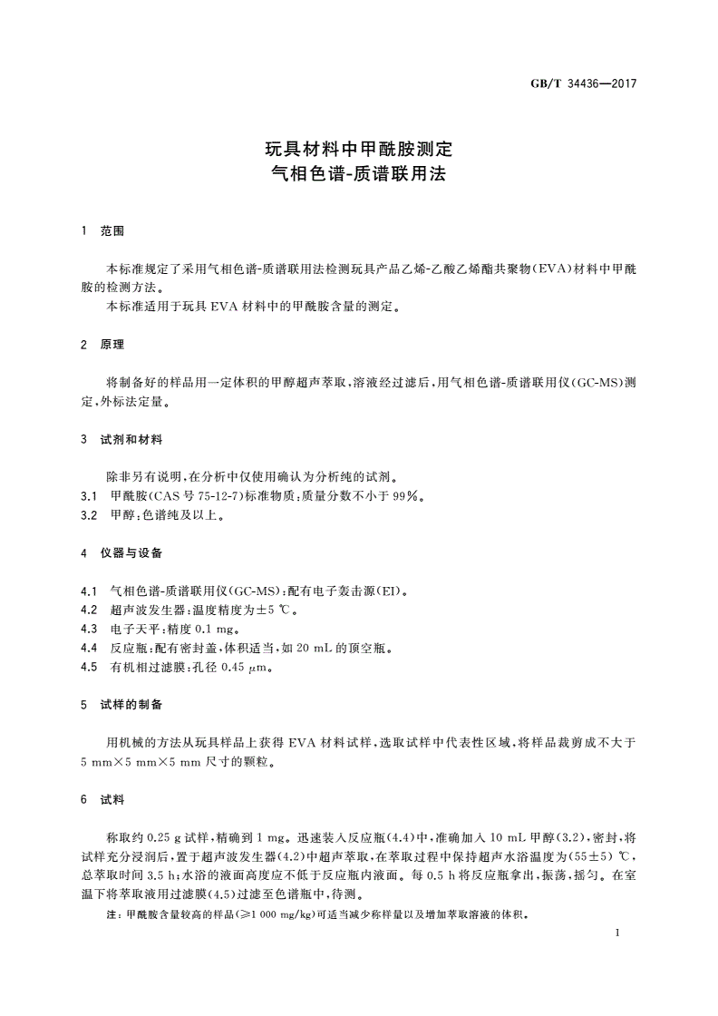 GB/T 34436-2017 玩具材料中甲酰胺测定 气相色谱-质谱联用法-第3页