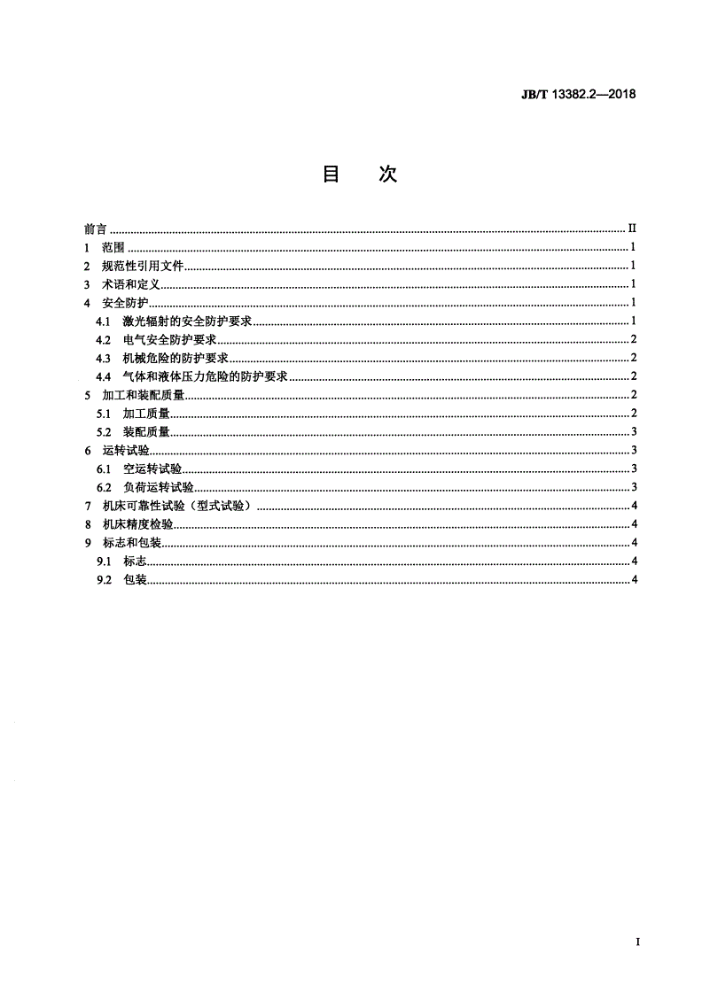 JB/T 13382.2-2018 激光切割机床 第2部分：技术条件-第2页