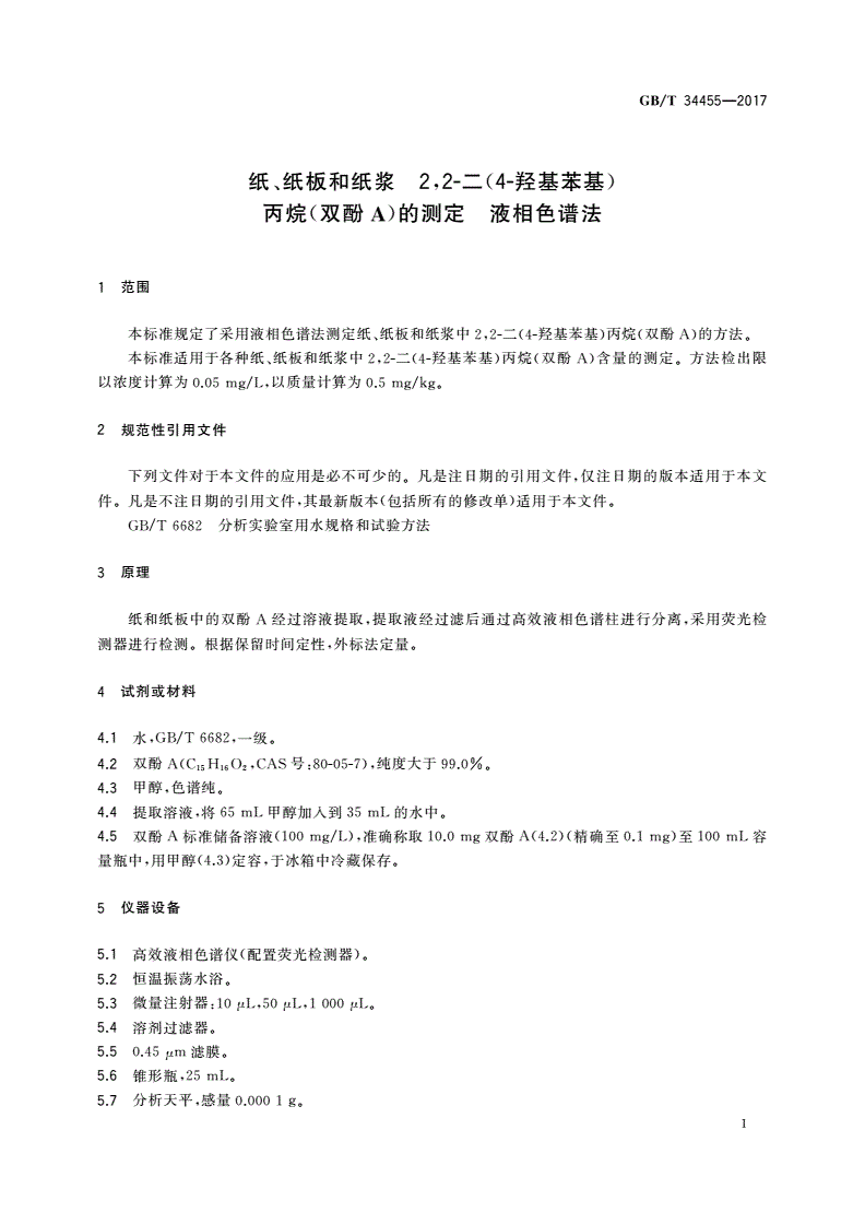GB/T 34455-2017 纸、纸板和纸浆 2,2-二(4-羟基苯基)丙烷(双酚A)的测定 液相色谱法-第3页