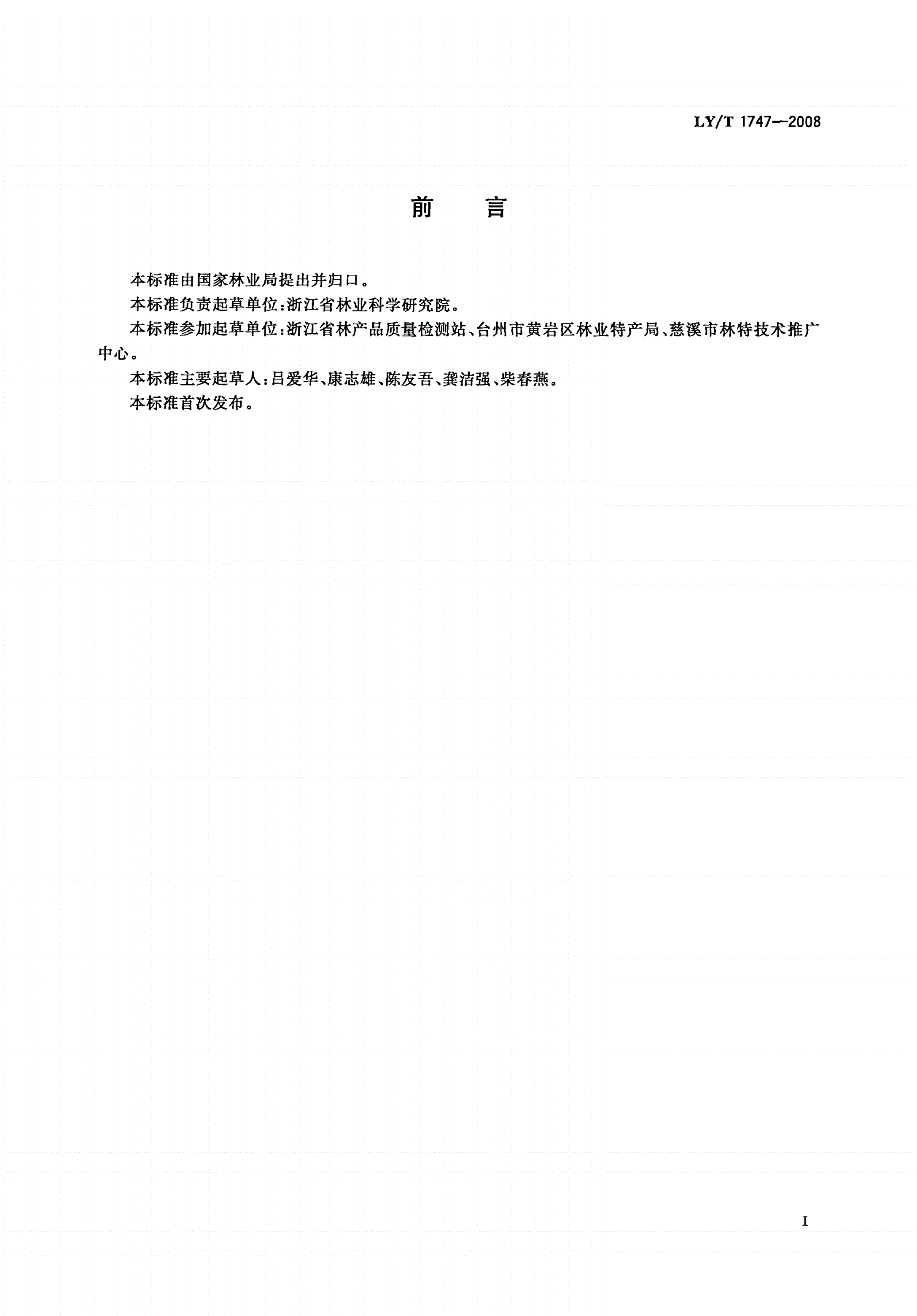 LY/T 1747-2008 杨梅质量等级-第2页