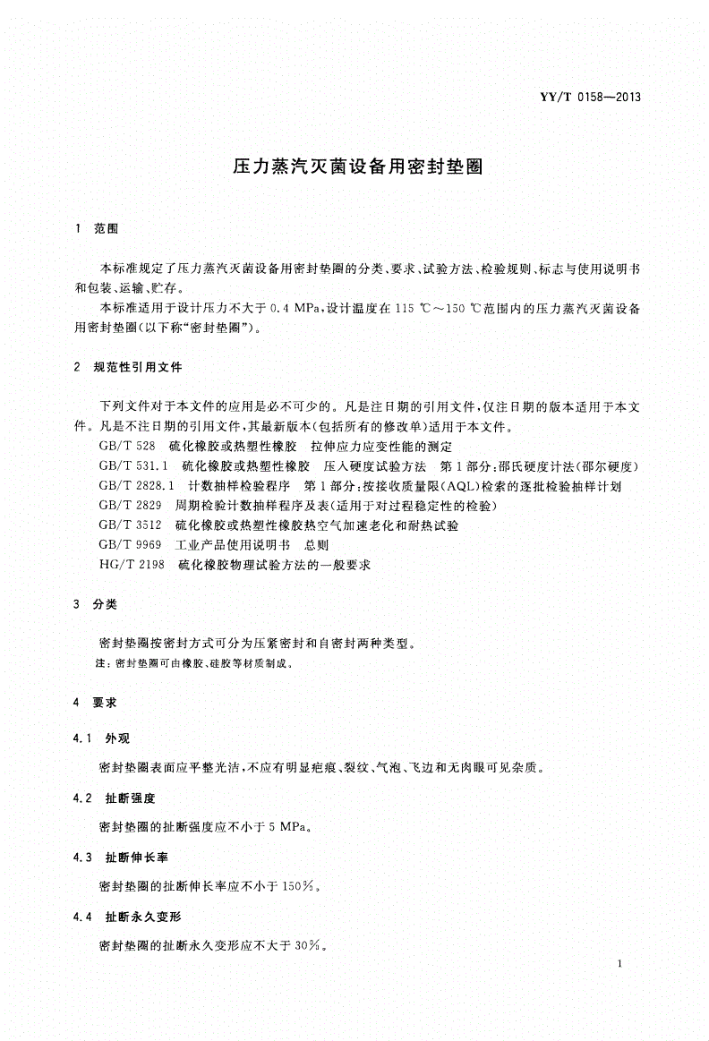 YY/T 0158-2013 压力蒸汽灭菌设备用密封垫圈-第3页