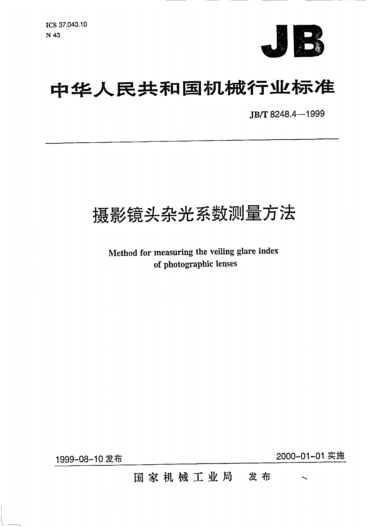 JB/T 8248.4-1999 摄影镜头 杂光系数测量方法-第1页