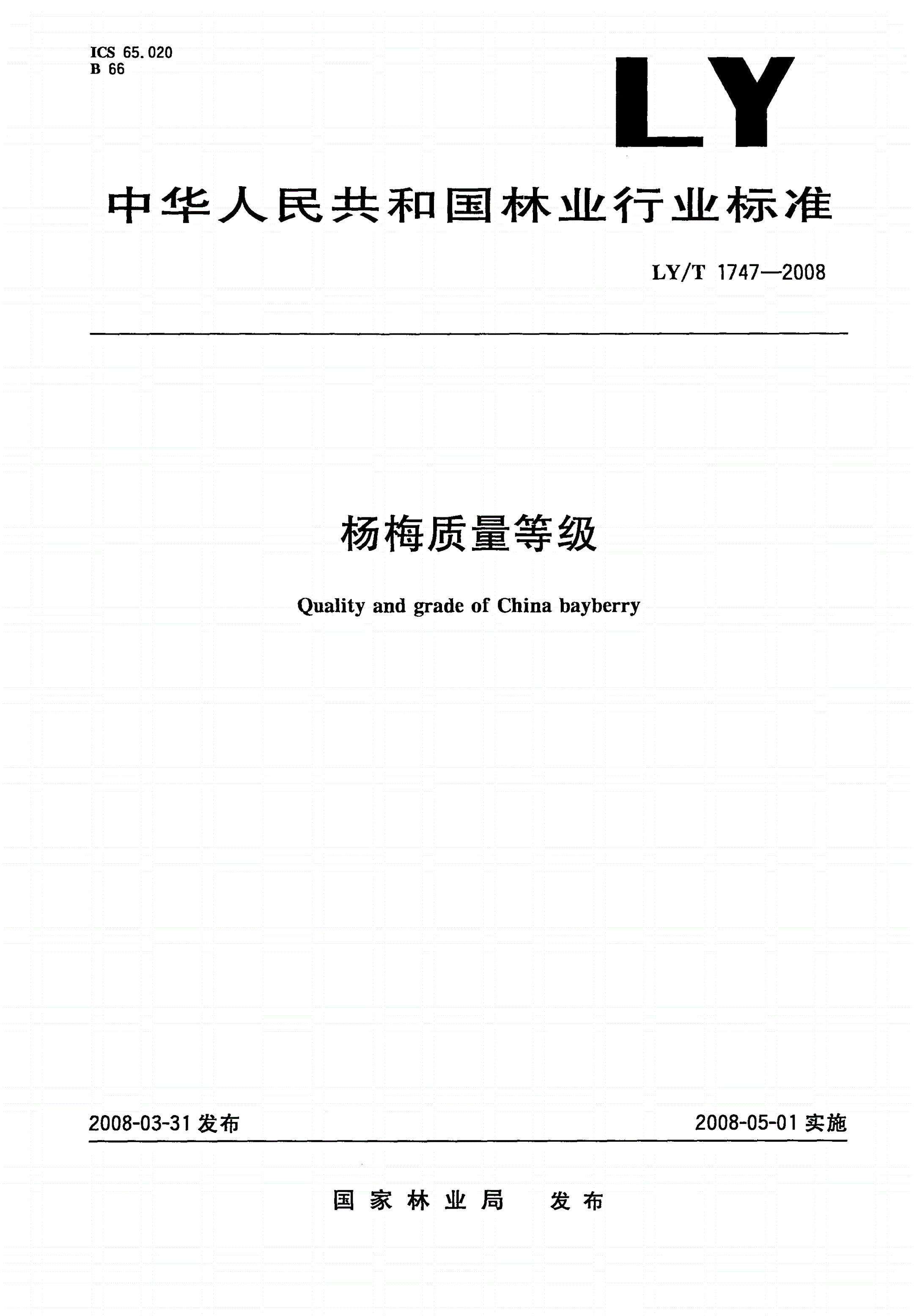 LY/T 1747-2008 杨梅质量等级-第1页