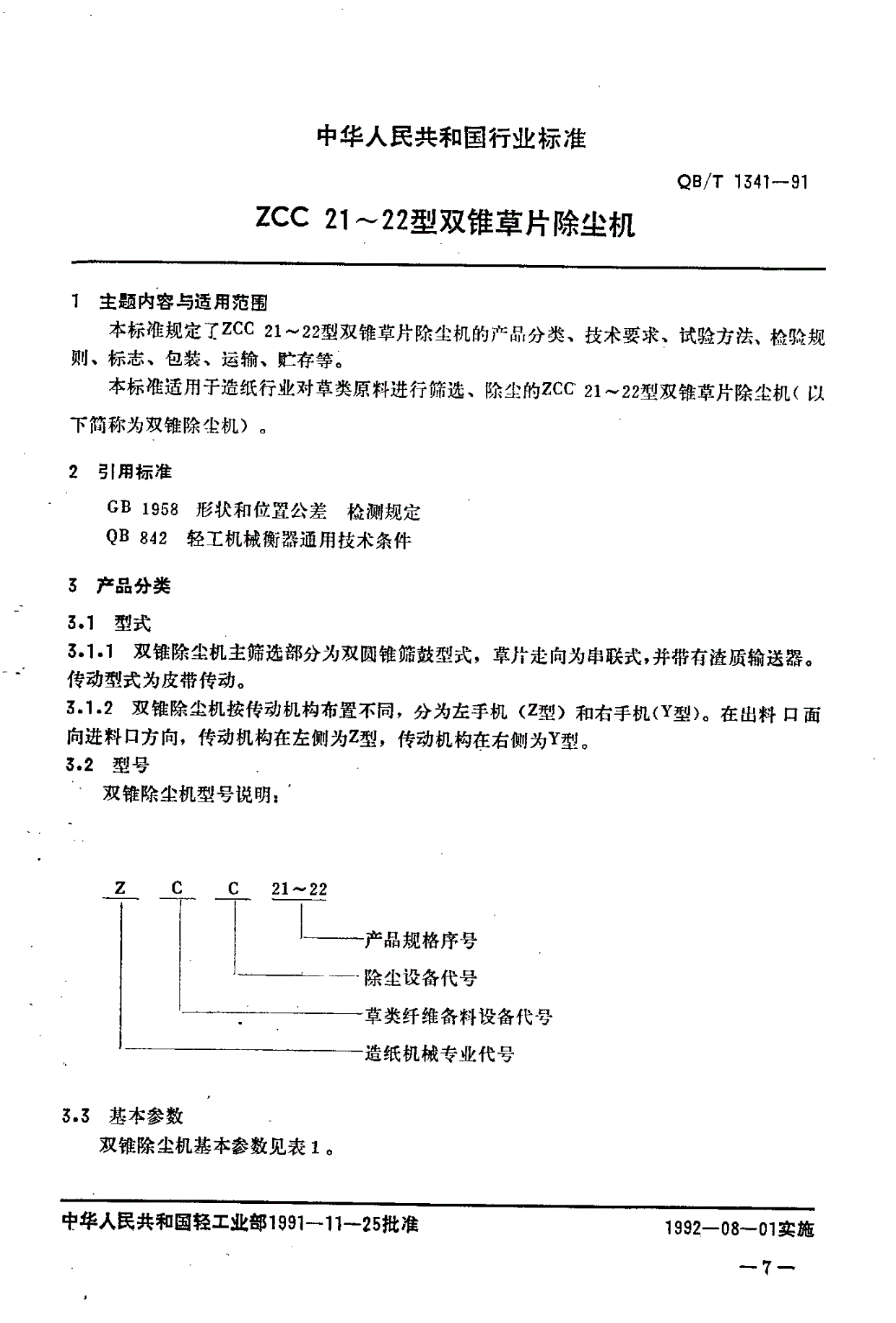 QB/T 1341-1991 ZCC 21~22型双锥草片除尘机-第1页