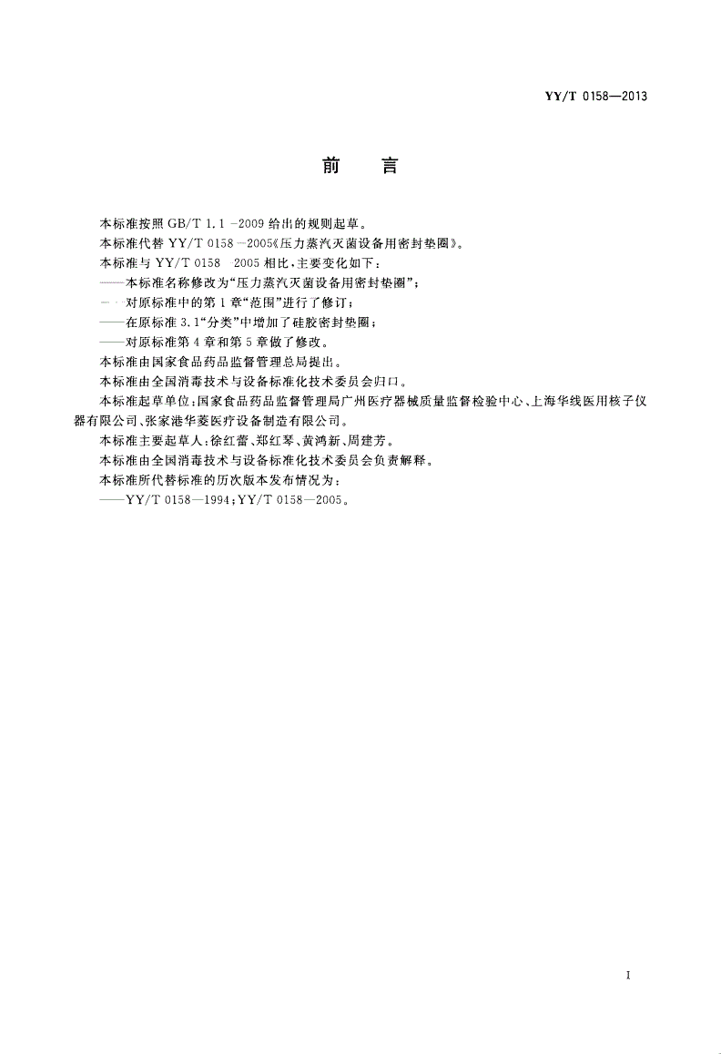 YY/T 0158-2013 压力蒸汽灭菌设备用密封垫圈-第2页