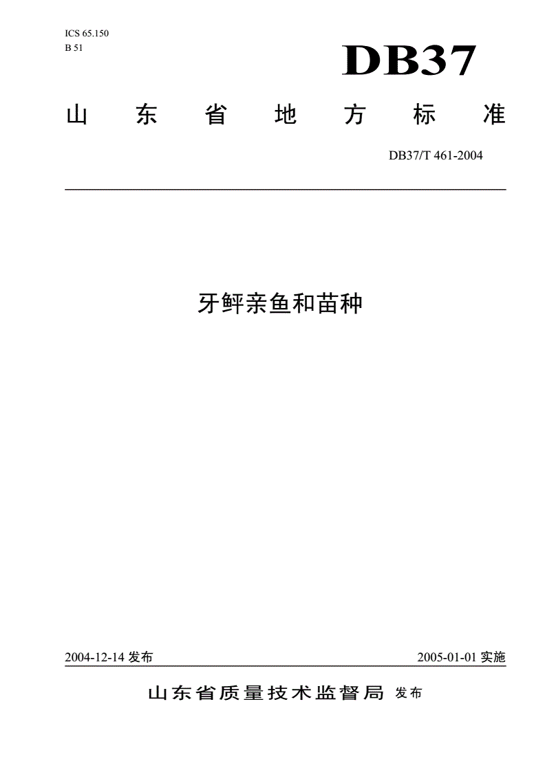 DB37/T 461-2004 牙鲆亲鱼和苗种-第1页