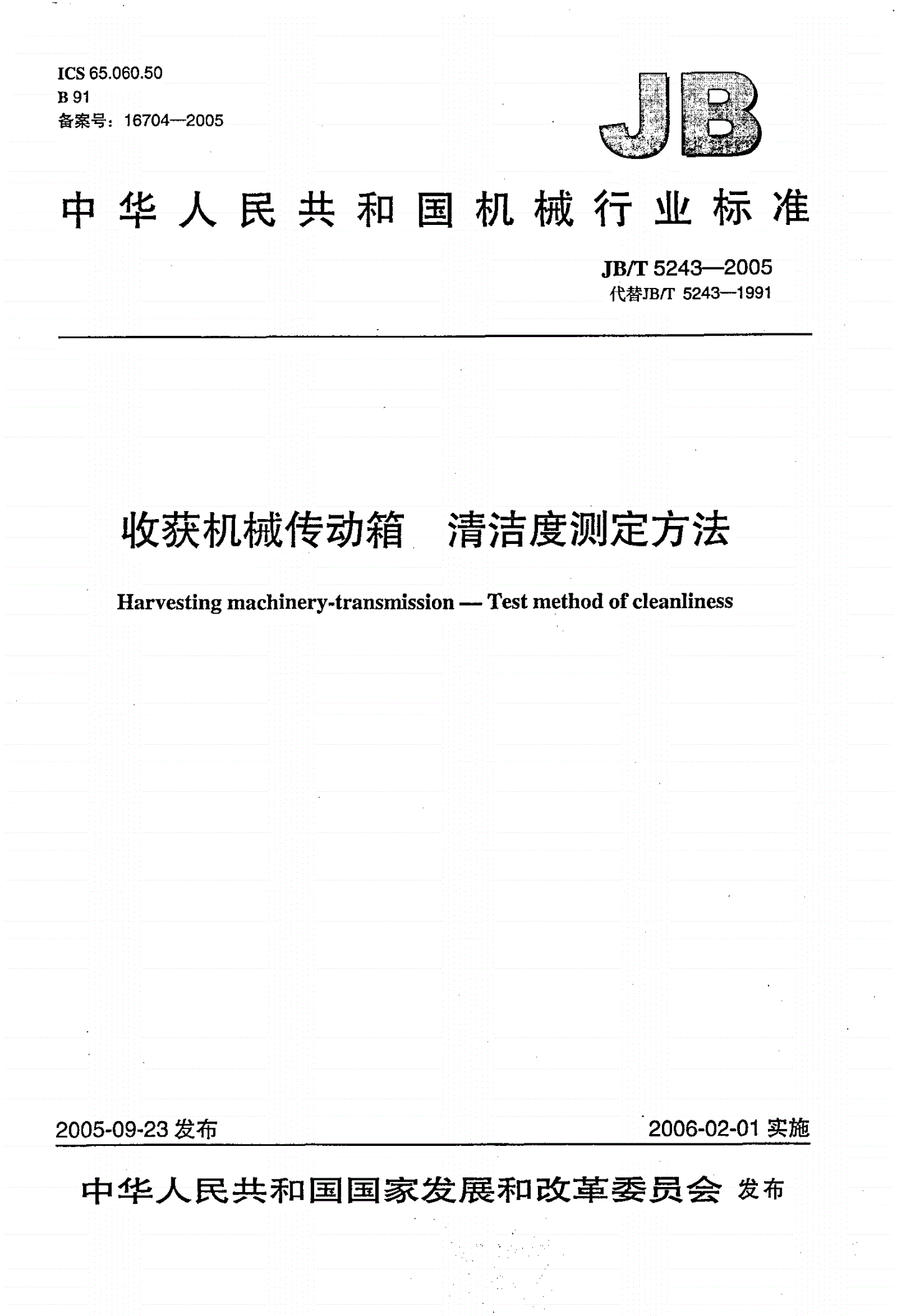 JB/T 5243-2005 收获机械传动箱  清洁度测定方法-第1页