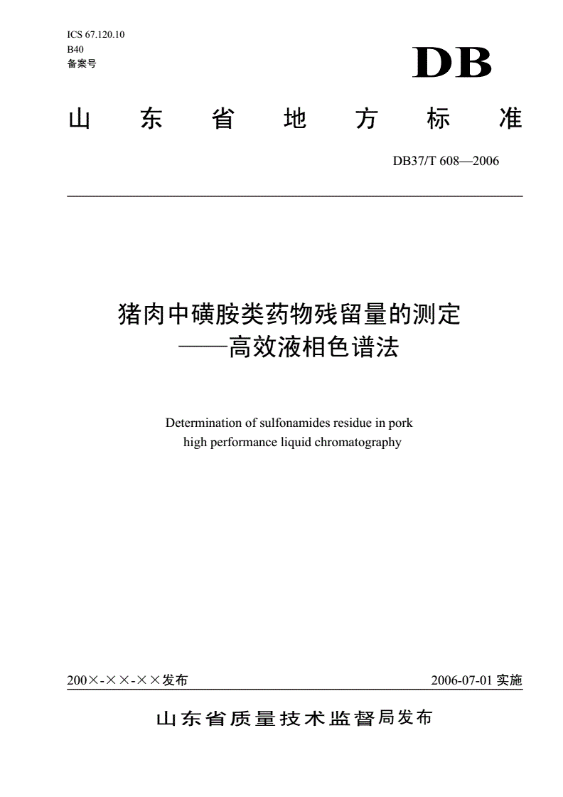 DB37/T 608-2006 猪肉中磺胺类药物残留量的测定 高效液相色谱法-第1页