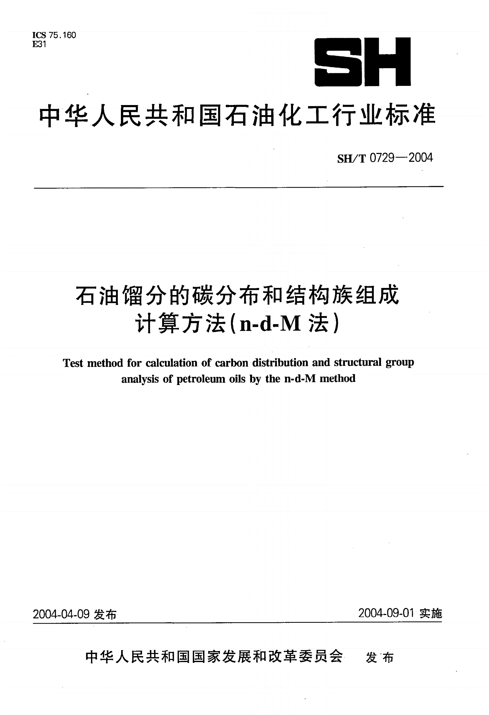 SH/T 0729-2004 石油馏分的碳分布和结构族组成计算方法(n-d-M法)-第1页